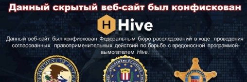 Ransomware : l’infrastructure de Hive a été saisie